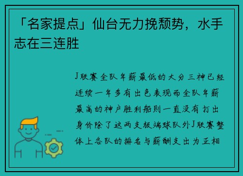 「名家提点」仙台无力挽颓势，水手志在三连胜