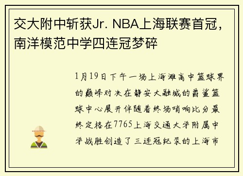 交大附中斩获Jr. NBA上海联赛首冠,南洋模范中学四连冠梦碎