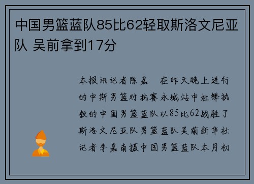 中国男篮蓝队85比62轻取斯洛文尼亚队 吴前拿到17分