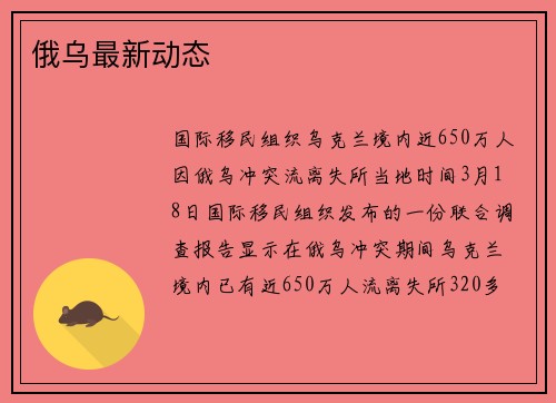 俄乌最新动态