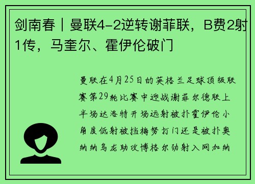 剑南春｜曼联4-2逆转谢菲联，B费2射1传，马奎尔、霍伊伦破门