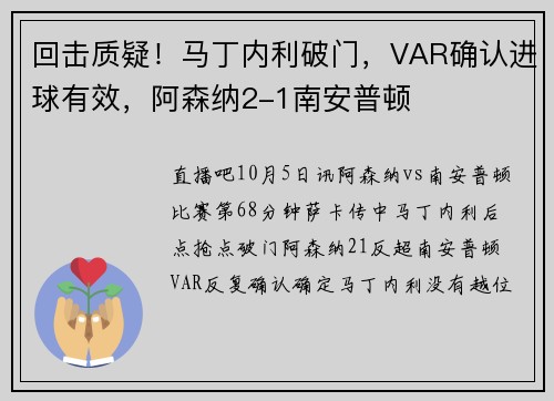 回击质疑!马丁内利破门,VAR确认进球有效,阿森纳2-1南安普顿