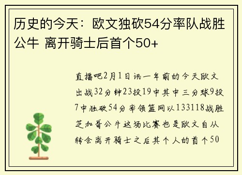 历史的今天：欧文独砍54分率队战胜公牛 离开骑士后首个50+