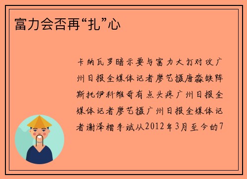 富力会否再“扎”心