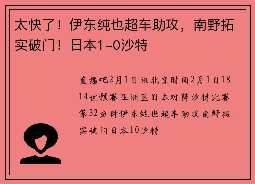 太快了!伊东纯也超车助攻,南野拓实破门!日本1-0沙特