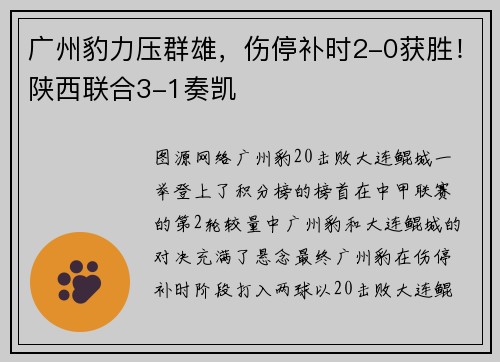 广州豹力压群雄,伤停补时2-0获胜!陕西联合3-1奏凯