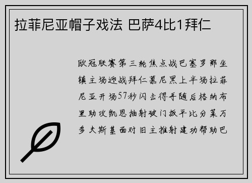 拉菲尼亚帽子戏法 巴萨4比1拜仁
