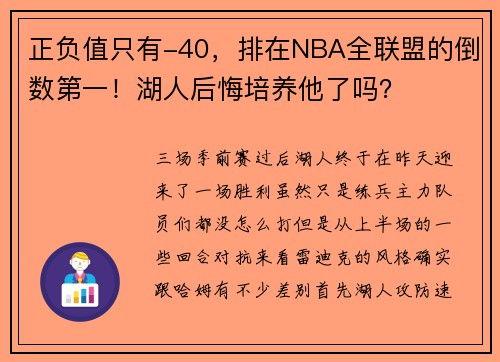 正负值只有-40,排在NBA全联盟的倒数第一!湖人后悔培养他了吗?