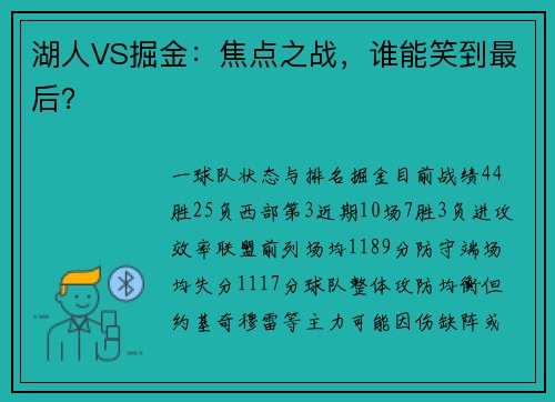 湖人VS掘金:焦点之战,谁能笑到最后?