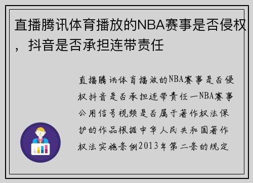 直播腾讯体育播放的NBA赛事是否侵权,抖音是否承担连带责任