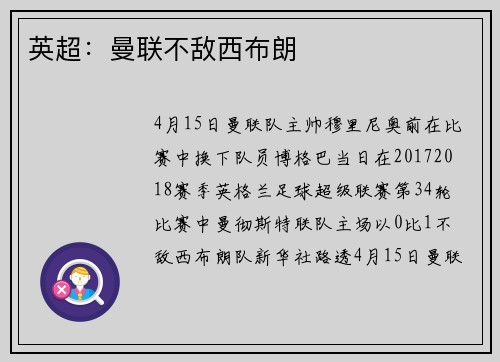 英超:曼联不敌西布朗