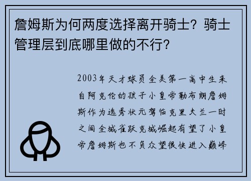 詹姆斯为何两度选择离开骑士?骑士管理层到底哪里做的不行?