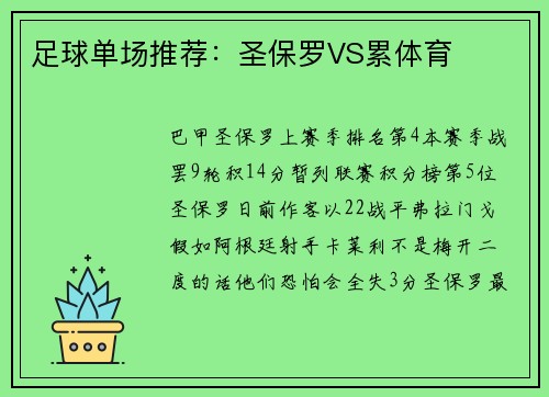足球单场推荐:圣保罗VS累体育