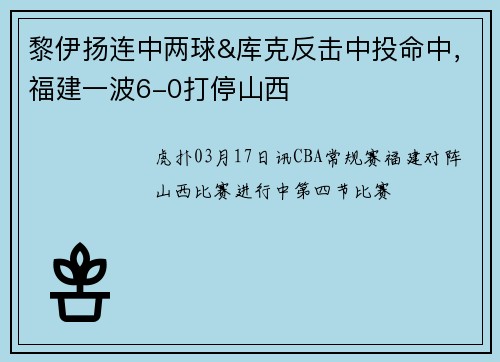 黎伊扬连中两球&库克反击中投命中,福建一波6-0打停山西