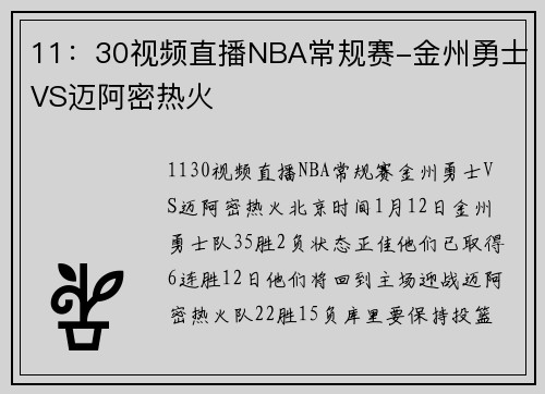 11:30视频直播NBA常规赛-金州勇士VS迈阿密热火