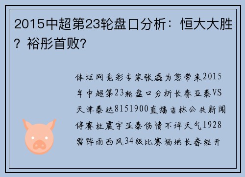 2015中超第23轮盘口分析:恒大大胜?裕彤首败?
