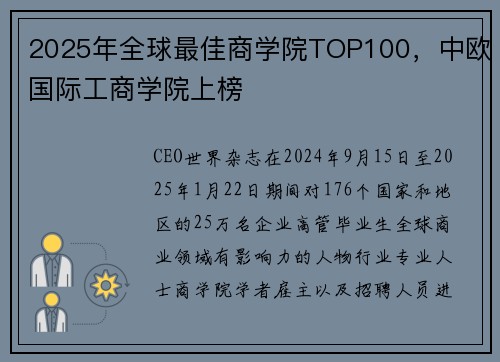 2025年全球最佳商学院TOP100,中欧国际工商学院上榜