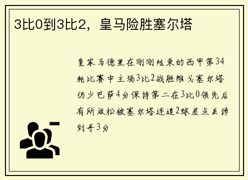 3比0到3比2,皇马险胜塞尔塔
