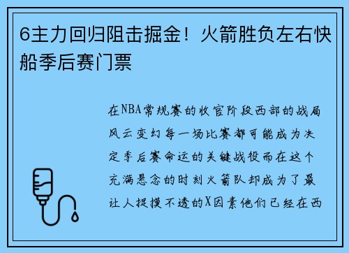 6主力回归阻击掘金!火箭胜负左右快船季后赛门票