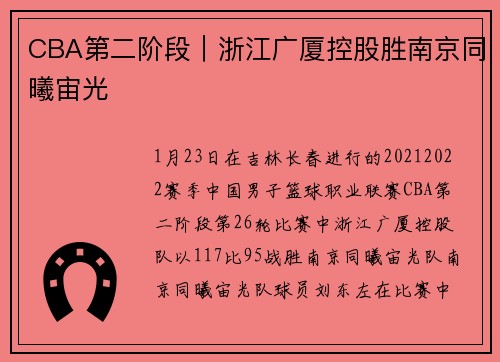CBA第二阶段|浙江广厦控股胜南京同曦宙光