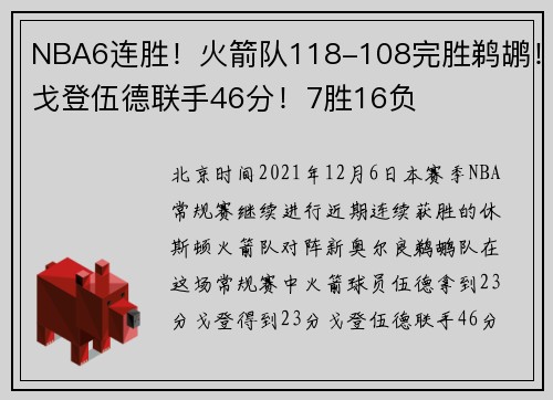 NBA6连胜!火箭队118-108完胜鹈鹕!戈登伍德联手46分!7胜16负