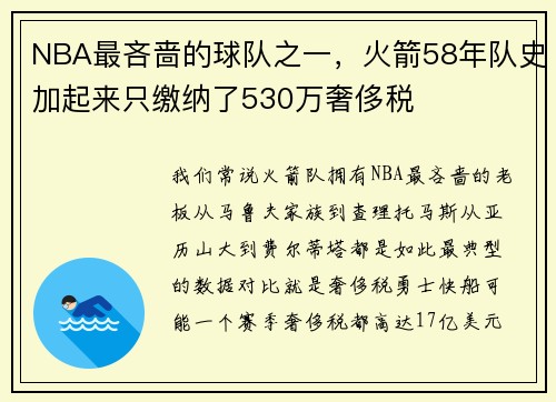 NBA最吝啬的球队之一,火箭58年队史加起来只缴纳了530万奢侈税