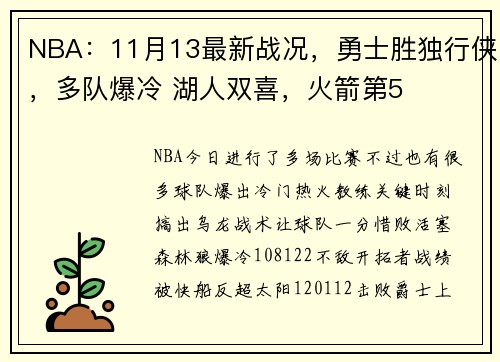 NBA:11月13最新战况,勇士胜独行侠,多队爆冷 湖人双喜,火箭第5