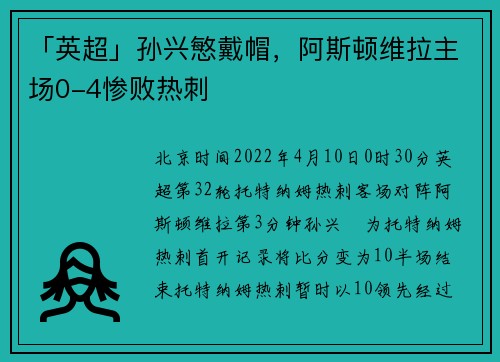 「英超」孙兴慜戴帽,阿斯顿维拉主场0-4惨败热刺