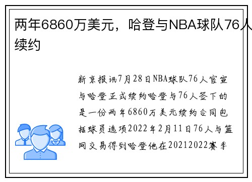 两年6860万美元,哈登与NBA球队76人续约