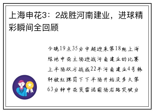 上海申花3:2战胜河南建业,进球精彩瞬间全回顾