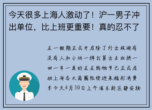 今天很多上海人激动了！沪一男子冲出单位，比上班更重要！真的忍不了→