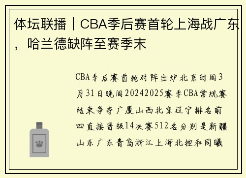体坛联播|CBA季后赛首轮上海战广东,哈兰德缺阵至赛季末