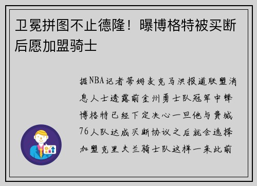 卫冕拼图不止德隆!曝博格特被买断后愿加盟骑士