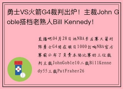 勇士VS火箭G4裁判出炉!主裁John Goble搭档老熟人Bill Kennedy!