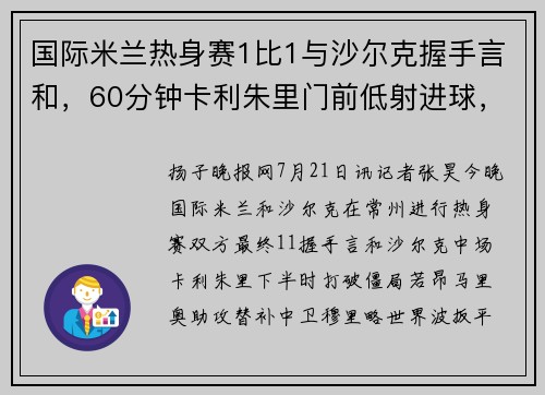 国际米兰热身赛1比1与沙尔克握手言和,60分钟卡利朱里门前低射进球,13分钟就被替补中卫穆里略扳平