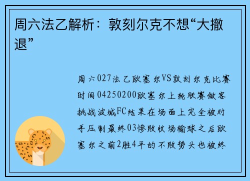 周六法乙解析:敦刻尔克不想“大撤退”