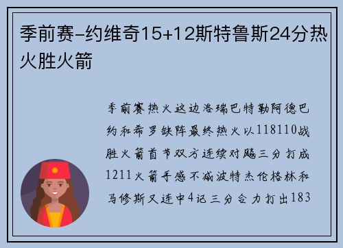 季前赛-约维奇15+12斯特鲁斯24分热火胜火箭