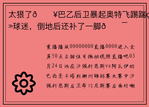 太狠了💥巴乙后卫暴起奥特飞踢踹翻球迷，倒地后还补了一脚😯