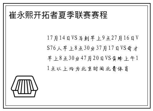 崔永熙开拓者夏季联赛赛程