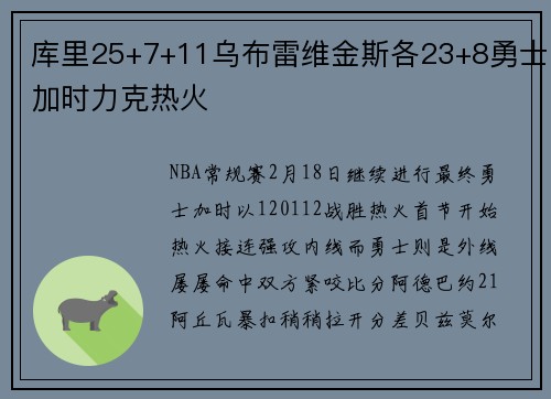 库里25+7+11乌布雷维金斯各23+8勇士加时力克热火
