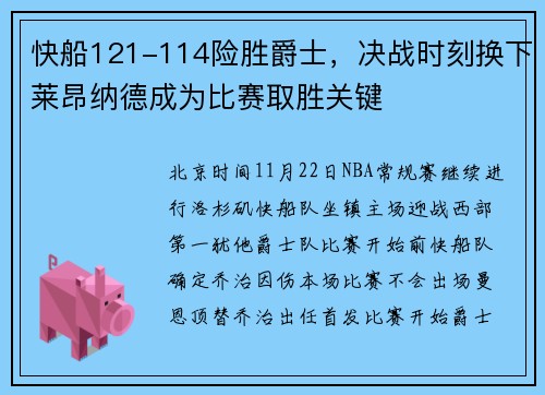 快船121-114险胜爵士,决战时刻换下莱昂纳德成为比赛取胜关键