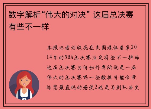 数字解析“伟大的对决” 这届总决赛有些不一样