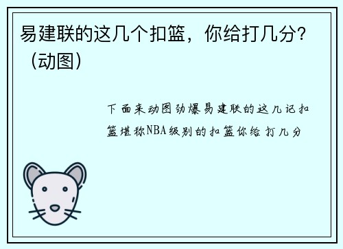 易建联的这几个扣篮,你给打几分?(动图)