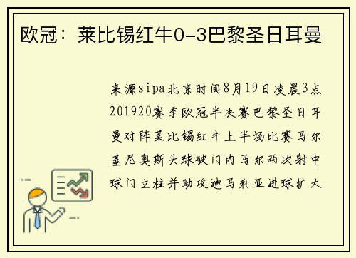 欧冠:莱比锡红牛0-3巴黎圣日耳曼