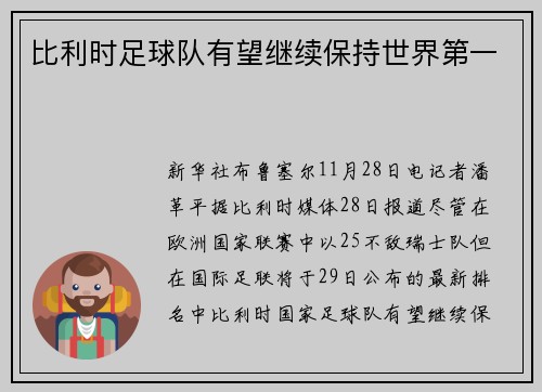 比利时足球队有望继续保持世界第一