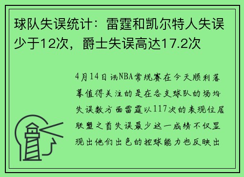 球队失误统计：雷霆和凯尔特人失误少于12次，爵士失误高达17.2次