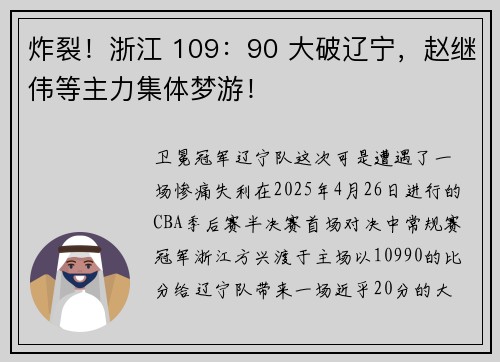 炸裂!浙江 109:90 大破辽宁,赵继伟等主力集体梦游!