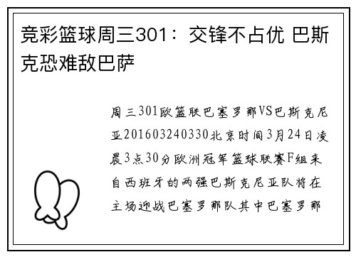 竞彩篮球周三301：交锋不占优 巴斯克恐难敌巴萨