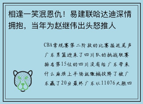 相逢一笑泯恩仇!易建联哈达迪深情拥抱,当年为赵继伟出头怒推人