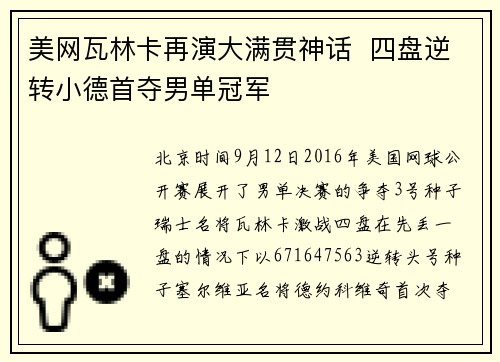 美网瓦林卡再演大满贯神话  四盘逆转小德首夺男单冠军